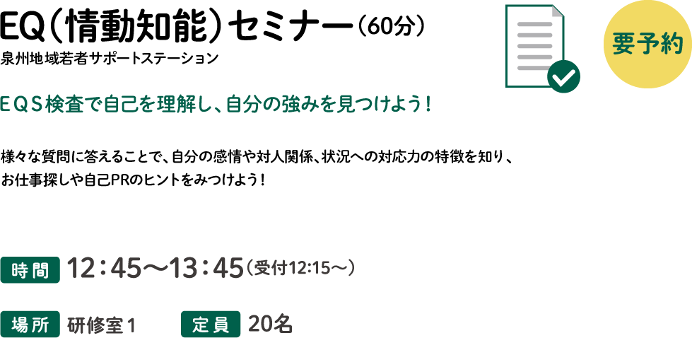 EQ(情動知能)セミナー